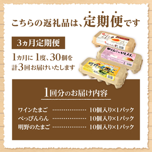 【3ヶ月定期便】明野のたまご+べっぴんらん+ワインたまご 食べ比べセット　たまご 食べ比べ 卵 鶏卵 3種類 セット 各10個 3ヶ月 定期便 新鮮 コク 旨味 濃厚 ポリフェノール ビタミンＥ 山梨県 北杜市産 ハイチック [h081]