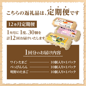 【12ヶ月定期便】明野のたまご+べっぴんらん+ワインたまご 食べ比べセット　たまご 食べ比べ 卵 鶏卵 3種類 セット 各10個 12ヶ月 定期便 新鮮 コク 旨味 濃厚 ポリフェノール ビタミンＥ 山梨県 北杜市産 ハイチック [h081]