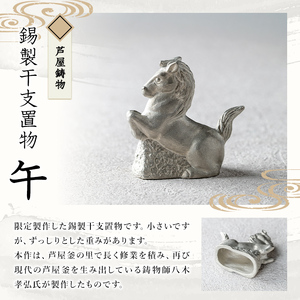 芦屋鋳物「錫製干支置物 午」(1点) 置物 飾り 置き物 鋳物 錫 工芸品 民芸品 お祝い 贈物 贈り物 贈答 プレゼント ギフト 箱入り 【芦屋釜の里】as03-027