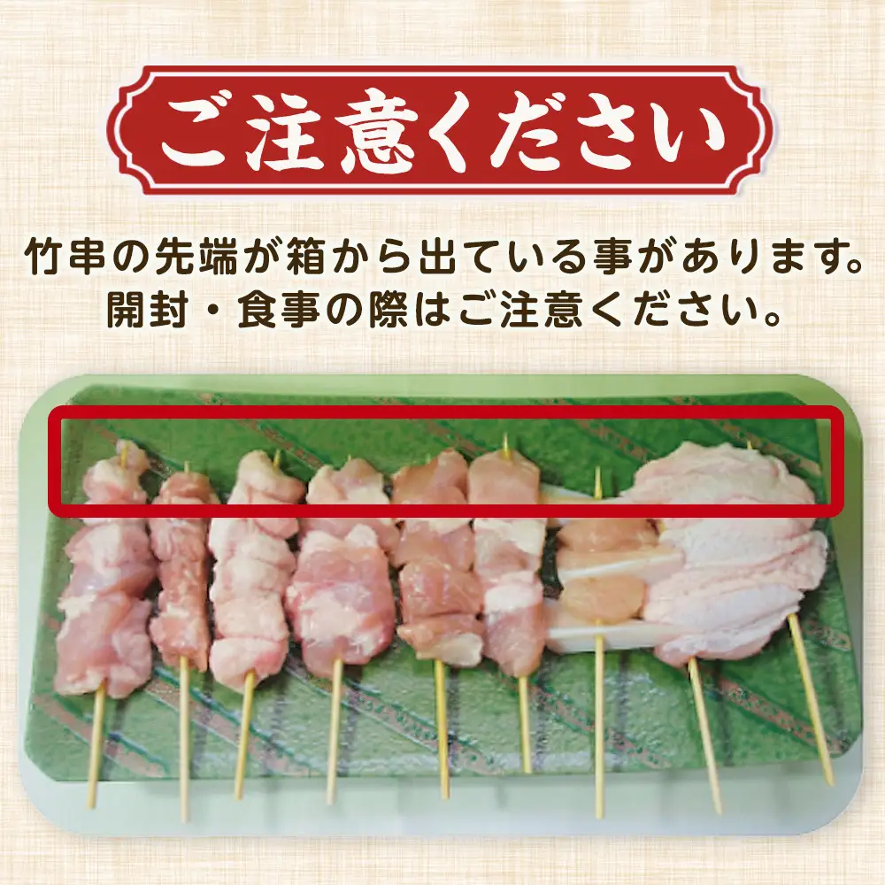あべどり焼き鳥セット（２４本）