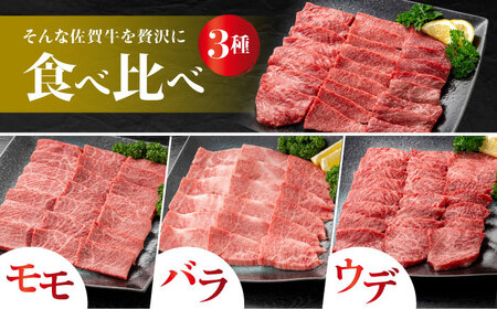 佐賀牛 焼肉セット A モモ バラ ウデ　約600g 【JAさが 杵島支所】[HAM091]