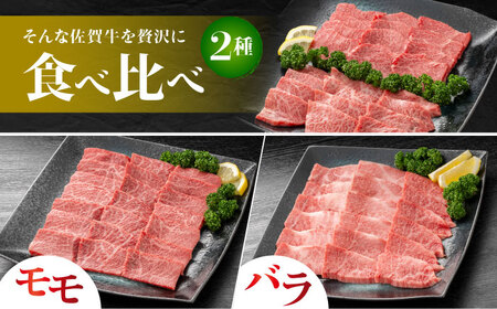 佐賀牛 焼肉セット B モモ バラ 約500g 【JAさが 杵島支所】[HAM092]