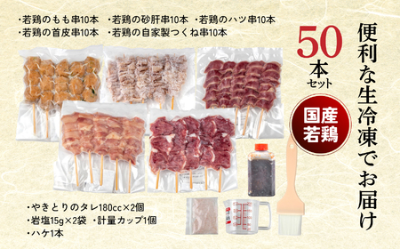 やきとり十八番　焼鳥食べ比べセット（50本） | 焼鳥 食べ比べ セット 大容量 国産若鳥 もも串 砂肝串 ハツ串 首皮串 つくね串 秘伝のタレ セントラルキッチン 真空冷凍 焼き鳥パーティー BBQ 家呑み ギフト 贈答品 福島県いわき市 地元専門店 ありがとうカンパニー まとめ買い ホットプレート対応 おうち居酒屋 | BB111-50s
