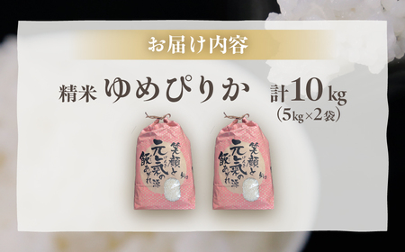 北海道 豊浦 令和7年度産 精米 ゆめぴりか 10kg 