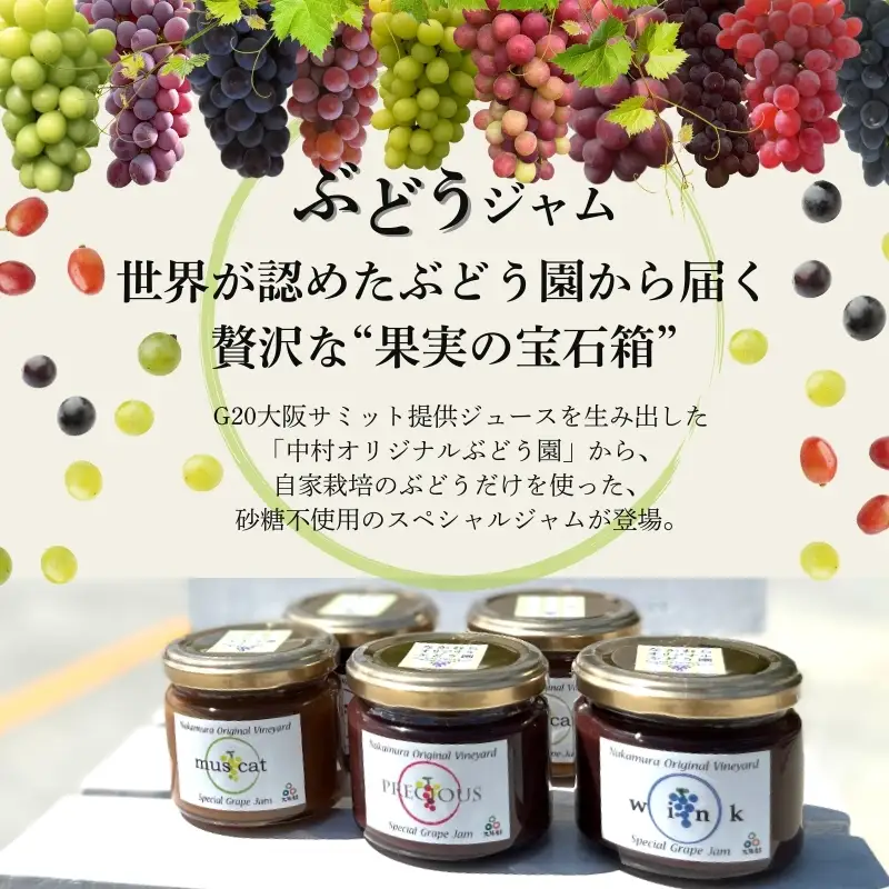 ぶどうジュース3本+ぶどうジャムおまかせ2種詰合せ 