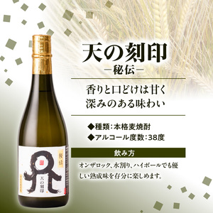Kura Master2025 麦焼酎部門プラチナ賞受賞【天の刻印 秘伝】 N076-YB353
