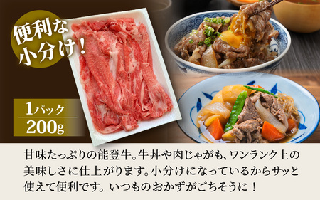 能登牛 スライス切り落とし600g | 牛肉 ブランド牛