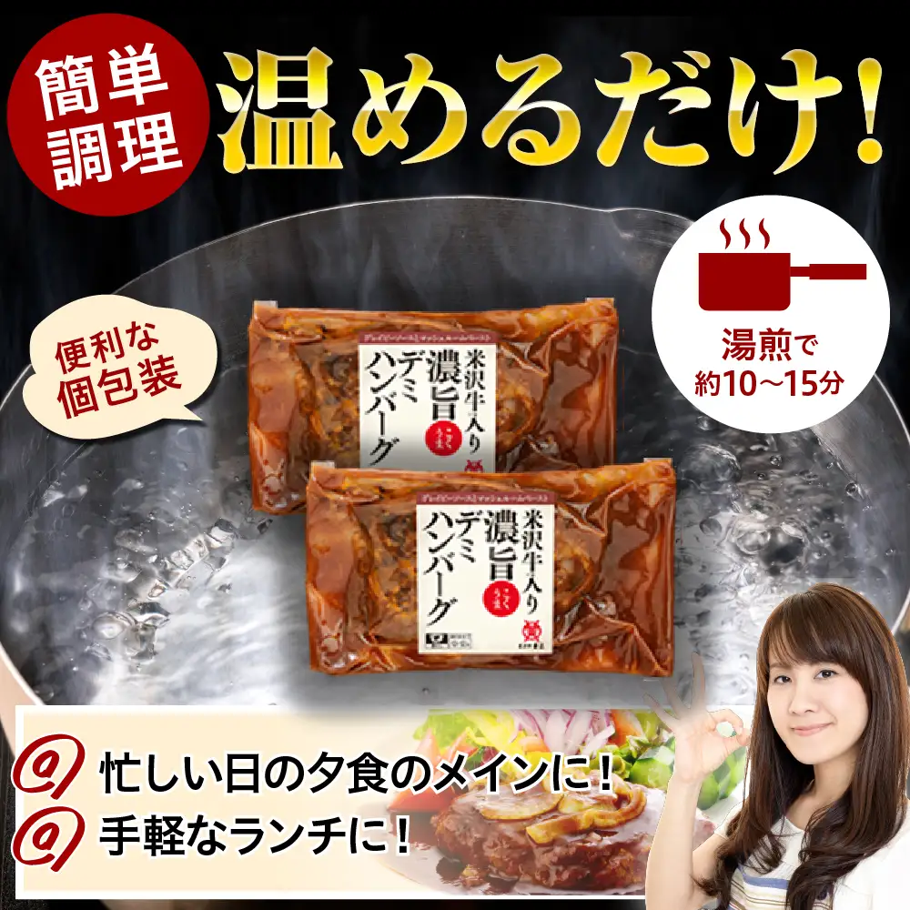 米沢牛入り 濃旨 ( こくうま ) デミ ハンバーグ 140g×6個