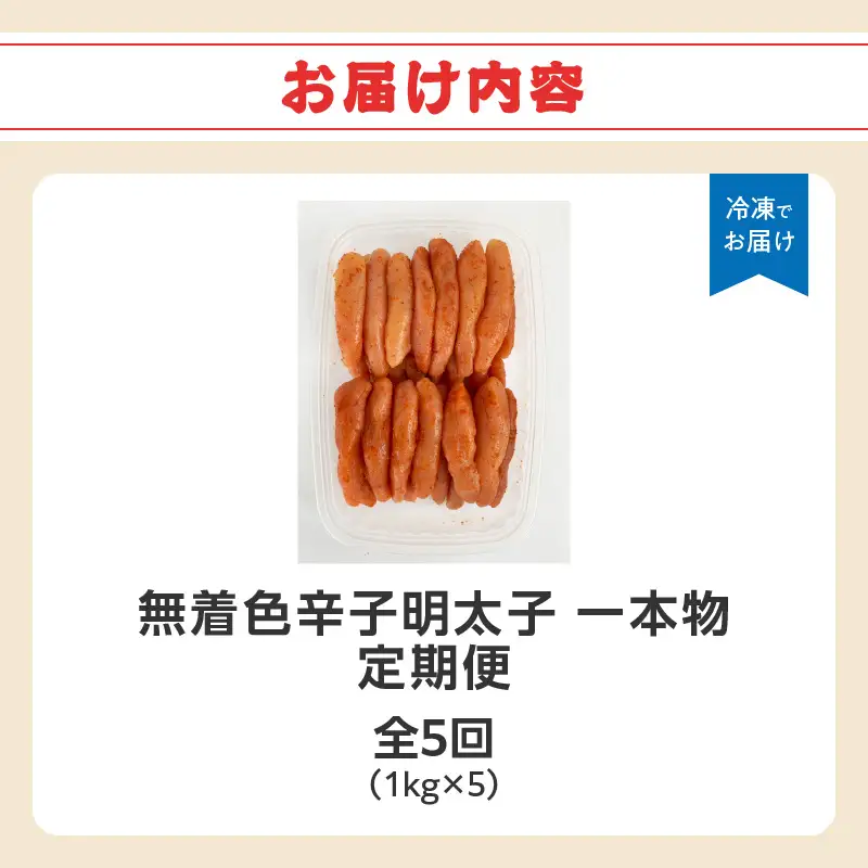 【全5回定期便】無着色辛子明太子・1本物 1kg×5回 明太子 辛子明太子 めんたい 定期便 5回 ご飯のお供 おつまみ パスタ 福岡県 八女市 072-T160