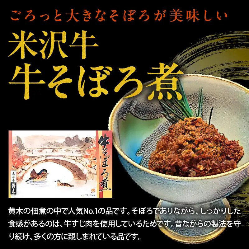 米沢牛 佃煮 詰め合わせ セット 80g × 6種類 惣菜 佃煮