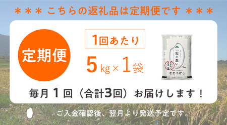 〈令和7年産〉 定期便 3ヵ月連続お届け ななつぼし 5kg 精米 北海道 共和町 お米 白米 ご飯 ライス 一粒の想い ※沖縄・離島配送不可