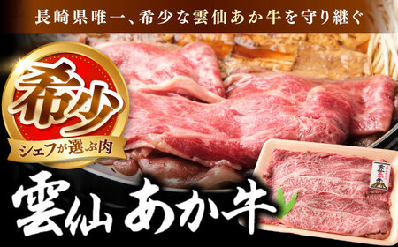 【希少】雲仙 あか牛 スライス 1kg / すき焼き しゃぶしゃぶ 国産 長崎和牛 牛 牛肉 冷凍 / 南島原市 / 株式会社高田牧場[SGQ009]