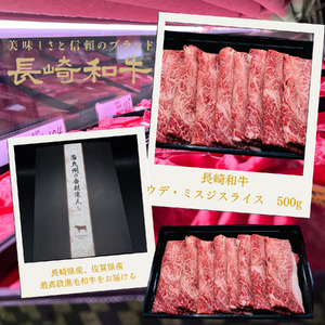 匠の技 長崎和牛プレミアムウデ･ミスジ スライス肉 すき焼き･しゃぶしゃぶ用(500g)