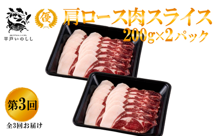 《定期便》Newジビエ 平戸いのしし 食べ比べ月替わり便(ロース･肩ロース･バラ)【3回お届け】