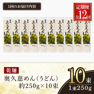 奥久慈めん 10束入り 12ヶ月 定期便 うどん 乾麺 【（有）中橋製麺所】【ho1609】