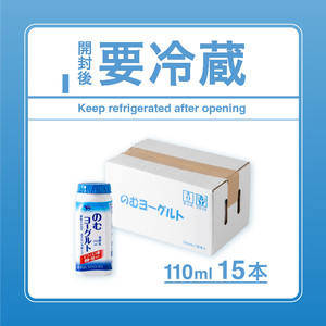 110ml のむヨーグルト 15 本入 | ヨーグルト 飲むヨーグルト 飲み物 詰め合わせ のむよーぐると セット ドリンク ドリンクタイプ 朝食 飲料 お取り寄せ 愛媛県 松山市【LNB003】