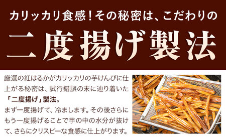 カリッカリ 紅はるかの芋けんぴ 750g 1袋250g 熊本県大津町産 無添加《30日以内に出荷予定(土日祝を除く)》薩摩芋 さつまいも サツマイモ イモケンピ 保存料・着色料 不使用 小分け
