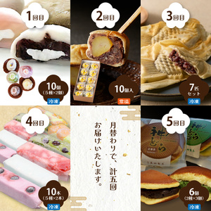 定期便 全5回 銘菓詰め合わせ便 0001-T11 | 和菓子