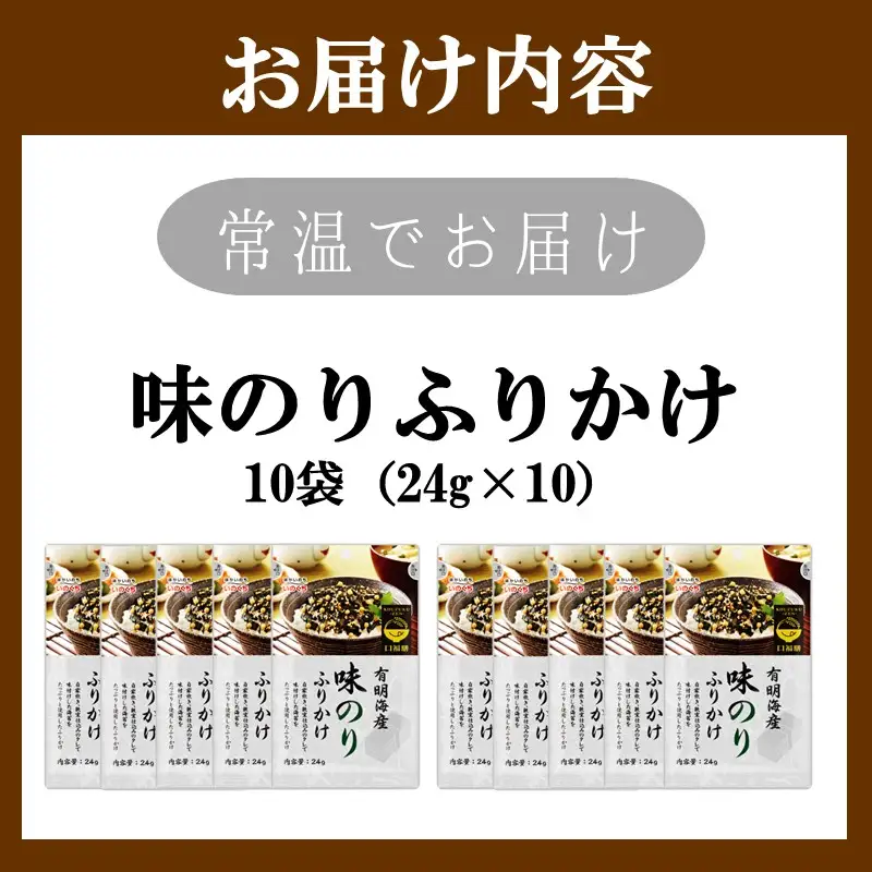 有明海産海苔が主役の味のりふりかけ 10袋【A5-525】
