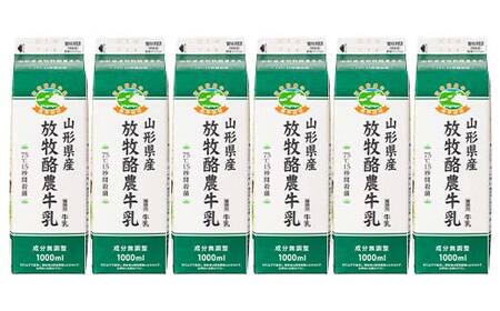 【奥羽乳業】山形県産 放牧酪農牛乳 1000ml×6本 セット F2Y-6543