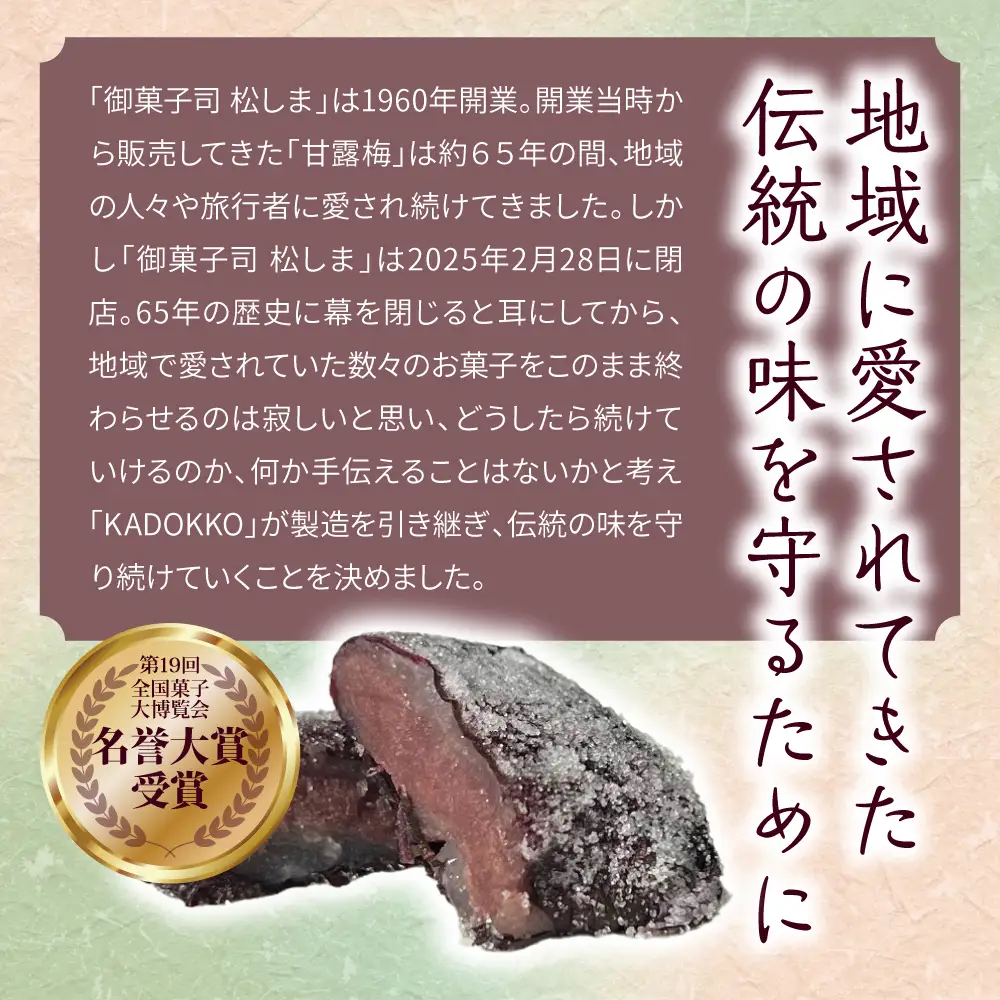 甘露梅　8個入 松しま（金木銘菓）黒あんと求肥を砂糖蜜に漬けた赤シソで包んだお菓子 五所川原市
