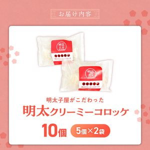 明太子屋がこだわった明太クリーミーコロッケ5個×2袋 _ 明太クリーミーコロッケ 5個 2袋 コロッケ 辛子明太子 簡単調理 冷めてもおいしい 惣菜 おかず 揚げ物 お弁当 酒の肴 おつまみ グルメ 食品 海千 冷凍 お取り寄せ 福岡県 久留米市 送料無料  〔Cx107〕