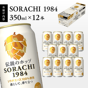 a10-1270　サッポロ SORACHI 1984 ソラチ 350ml × 12本