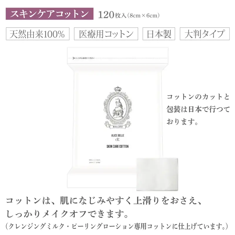 アリスベル クレンジングセット（クレンジングミルク・スキンケアコットン）