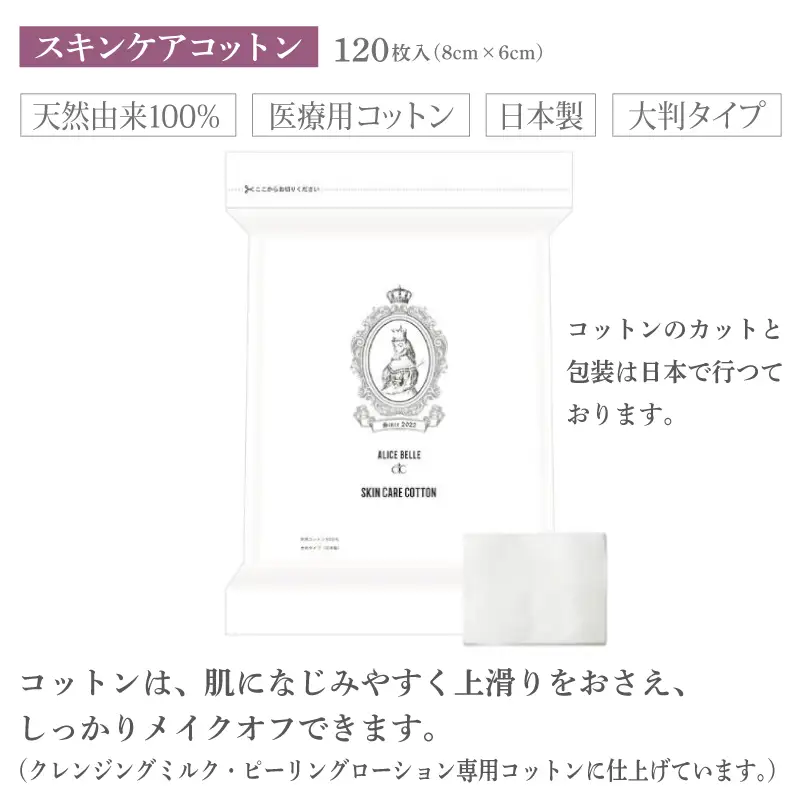 アリスベル ピーリングセット（ピーリングコントロールセット・スキンケアコットン）