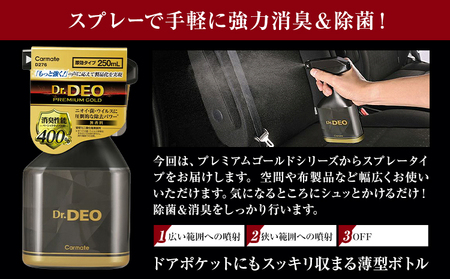 除菌 消臭剤 無香タイプ ドクターデオ プレミアムゴールド スプレータイプ　D276×3個 株式会社カーメイト《7-14日以内に出荷予定(土日祝除く)》茨城県 結城市 車 カー用品 消臭スプレー カーメイト 車【配送不可地域あり】(沖縄・離島)