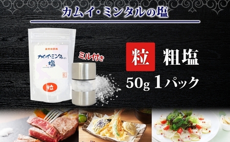 カムイミンタル 粒 1パック ミル付き 塩 お塩 調味料 ソルト salt 自然塩 薪釜 貴重 粗塩 あらじお ステーキ 塩むすび 塩ゆで パン生地 ミネラル まろやか お取り寄せ 北海道 洞爺湖町