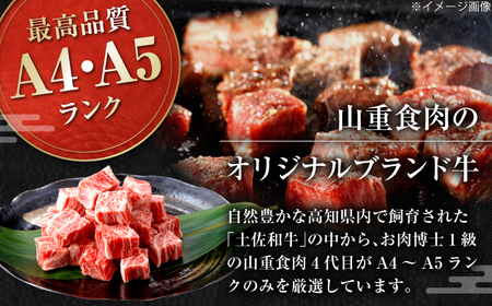 【3回定期便】高知県産 よさこい和牛 角切り 約300ｇ　総計約900g サイコロステーキ カレー 煮込み A4 A5 【(有)山重食肉】[ATAP193]