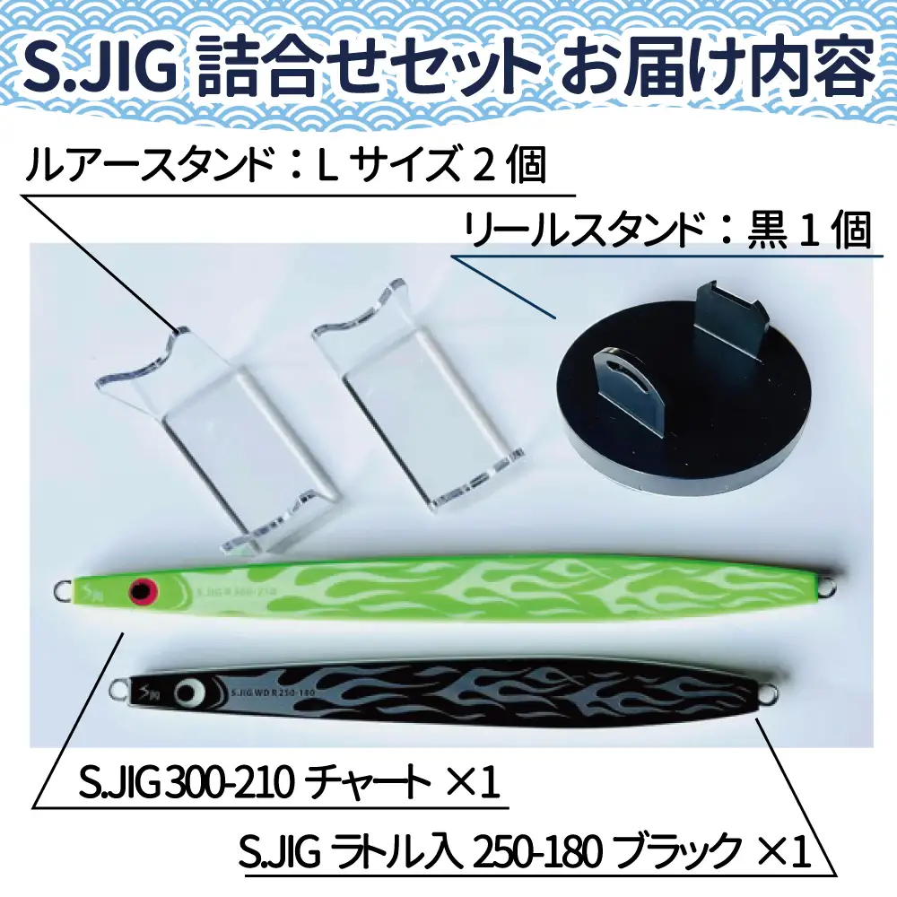 ジギング S.JIG詰合せセット