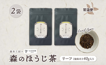 森本工房 森のほうじ茶 リーフ 40g 2袋 お茶 茶 ティー 茶葉 葉 ほうじ茶 焙じ茶 焙煎 香ばしい 香り豊か 二煎目 二煎 葉っぱ アイス ホット すっきり 甘み 旨味 香り 在来茶 国産 日本産 ちゃぼぼ園 お取り寄せ 送料無料 岐阜県 揖斐川町