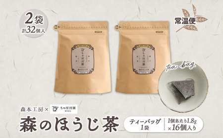 森本工房 森のほうじ茶 ティーバッグ 1.8g 16p 2袋 お茶 茶 ティー 茶葉 葉 ほうじ茶 焙じ茶 焙煎 香ばしい 香り豊か 二煎目 二煎 アイス ホット すっきり 甘み 旨味 香り 在来茶 国産 日本産 ちゃぼぼ園 お取り寄せ 送料無料 岐阜県 揖斐川町