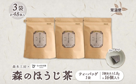 森本工房 森のほうじ茶 ティーバッグ 1.8g 16p 3袋 お茶 茶 ティー 茶葉 葉 ほうじ茶 焙じ茶 焙煎 香ばしい 香り豊か 二煎目 二煎 アイス ホット すっきり 甘み 旨味 香り 在来茶 国産 日本産 ちゃぼぼ園 お取り寄せ 送料無料 岐阜県 揖斐川町