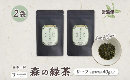森本工房 森の緑茶 リーフ 40g 2袋 お茶 茶 緑茶 日本茶 茶葉 煎茶 国産 日本産 岐阜県産 香り豊か うまみ 香り 急須 ホット アイス すっきり 甘み 苦味 お好み 一番茶 ちゃぼぼ園 日本のマチュピチュ お取り寄せ 送料無料 岐阜県 揖斐川市