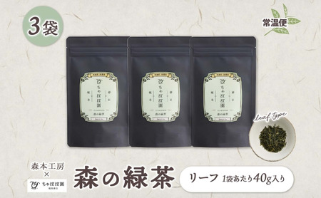 森本工房 森の緑茶 リーフ 40g 3袋 お茶 茶 緑茶 日本茶 茶葉 煎茶 国産 日本産 岐阜県産 香り豊か うまみ 香り 急須 ホット アイス すっきり 甘み 苦味 お好み 一番茶 ちゃぼぼ園 日本のマチュピチュ お取り寄せ 送料無料 岐阜県 揖斐川市