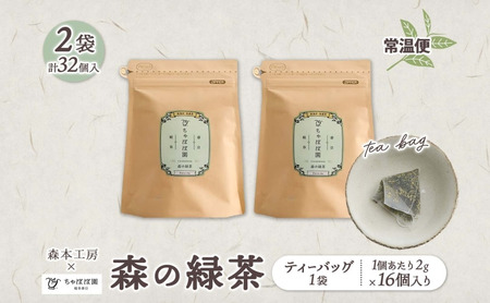 森本工房 森の緑茶 ティーバッグ 2g 16p 2袋 お茶 茶 緑茶 日本茶 茶葉 煎茶 国産 日本産 岐阜県産 香り豊か うまみ 香り ホット アイス すっきり 甘み 苦味 お好み 一番茶 ちゃぼぼ園 日本のマチュピチュ お取り寄せ 送料無料 岐阜県 揖斐川市