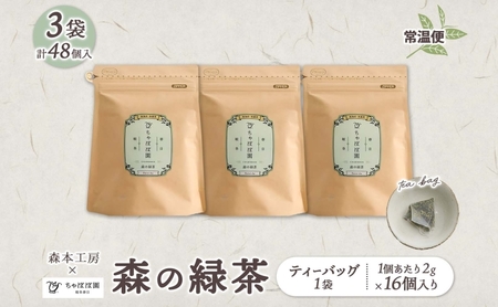 森本工房 森の緑茶 ティーバッグ 2g 16p 3袋 お茶 茶 緑茶 日本茶 茶葉 煎茶 国産 日本産 岐阜県産 香り豊か うまみ 香り ホット アイス すっきり 甘み 苦味 お好み 一番茶 ちゃぼぼ園 日本のマチュピチュ お取り寄せ 送料無料 岐阜県 揖斐川市