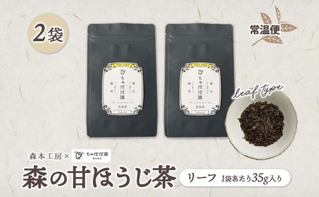 森本工房 森の甘ほうじ茶 リーフ 35g 2袋 茶 お茶 ティー 焙じ茶 ほうじ茶 甘茶 甘ほうじ茶 茶葉 葉 香り豊か 香ばしい うまみ 甘み アイス ホット 国産 日本産 ブレンド 焙煎 ブレンド茶 お取り寄せ 送料無料 贈答品 岐阜県 揖斐川町