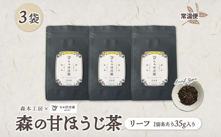 森本工房 森の甘ほうじ茶 リーフ 35g 3袋 茶 お茶 ティー 焙じ茶 ほうじ茶 甘茶 甘ほうじ茶 茶葉 葉 香り豊か 香ばしい うまみ 甘み アイス ホット 国産 日本産 ブレンド 焙煎 ブレンド茶 お取り寄せ 送料無料 贈答品 岐阜県 揖斐川町