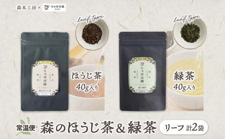 森本工房 森のほうじ茶&緑茶 リーフ 各1袋セット 焙じ茶 ほうじ茶 緑茶 日本茶 煎茶 グリーンティー ティー 茶 お茶 茶葉 飲料飲み物 アイス ホット 急須 水出し ちゃぼぼ園 香ばしい 焙煎 お取り寄せ 送料無料 岐阜県 揖斐川町