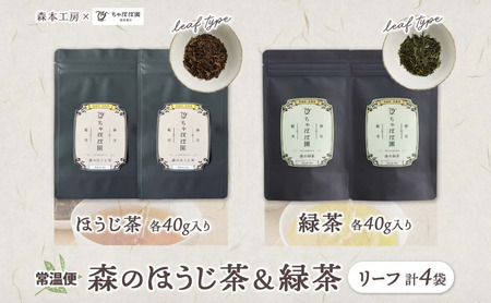 森本工房 森のほうじ茶&緑茶 リーフ 各2袋セット 焙じ茶 ほうじ茶 緑茶 日本茶 煎茶 グリーンティー ティー 茶 お茶 茶葉 飲料飲み物 アイス ホット 急須 水出し ちゃぼぼ園 香ばしい 焙煎 お取り寄せ 送料無料 岐阜県 揖斐川町