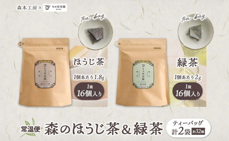 森本工房 森のほうじ茶&緑茶 ティーバッグ 各1袋セット 焙じ茶 ほうじ茶 緑茶 日本茶 煎茶 グリーンティー ティー 茶 お茶 茶葉 飲料飲み物 アイス ホット 急須 水出し ちゃぼぼ園 香ばしい 焙煎 お取り寄せ 送料無料 岐阜県 揖斐川町