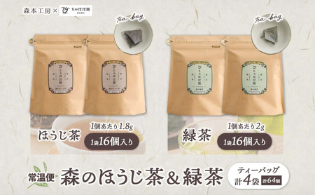 森本工房 森のほうじ茶&緑茶 ティーバッグ 各2袋セット 焙じ茶 ほうじ茶 緑茶 日本茶 煎茶 グリーンティー ティー 茶 お茶 茶葉 飲料飲み物 アイス ホット 急須 水出し ちゃぼぼ園 香ばしい 焙煎 お取り寄せ 送料無料 岐阜県 揖斐川町