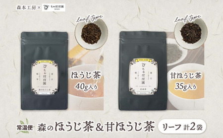 森本工房 森のほうじ茶&甘ほうじ茶 リーフ 各1袋セット お茶 茶 ティー 飲料 飲み物 茶葉 葉っぱ ほうじ茶 焙じ茶 焙煎 香ばしい 香り豊か 二煎目 二煎 甘茶 甘ほうじ茶 アイス ホット お取り寄せ 送料無料 岐阜県 揖斐川町