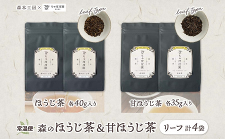 森本工房 森のほうじ茶&甘ほうじ茶 リーフ 各2袋セット お茶 茶 ティー 飲料 飲み物 茶葉 葉っぱ ほうじ茶 焙じ茶 焙煎 香ばしい 香り豊か 二煎目 二煎 甘茶 甘ほうじ茶 アイス ホット お取り寄せ 送料無料 岐阜県 揖斐川町