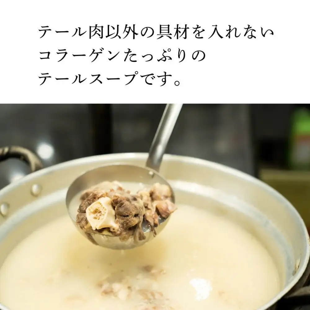 和牛焼肉新羅館　極上テールスープ白３食入り