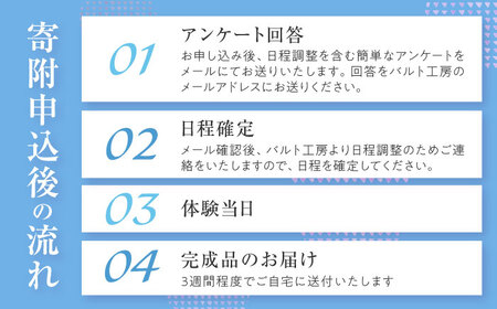 吹きガラス体験1名（2個制作）〜満足コース〜 【バルト工房】 / 体験 チケット ガラス工房 / 瀬戸市[BBDT001]